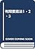 有限要素法1・2・3 by Darrell W. Pepper