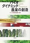 バイオダイナミック農業の創造―アメリカ有機農業運動の挑戦