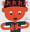 あれれれれ (幼児絵本シリーズ)
