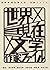 世界×現在×文学―作家ファイル