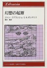 幻想の起源 (りぶらりあ選書)