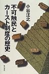 不可触民とカースト制度の歴史