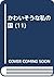 かわいそうな私の国 (11)