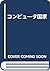 コンピュータ国家