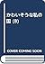 かわいそうな私の国 (8)