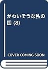 かわいそうな私の国 (8)