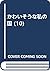 かわいそうな私の国 (10)