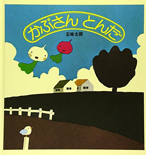 かぶさんとんだ (福音館の幼児絵本)