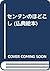 センタンのほどこし