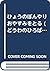 ひょうのぼんやりおやすみをとる (どうわのひろば (5))
