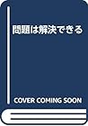 問題は解決できる 問題は解決できる