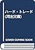 Hard Trade (Kawade Bunko) (...