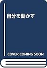 自分を動かす 自分を動かす