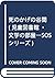 死のかげの谷間 (児童図書館・文学の部屋―SOSシリーズ)
