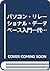 パソコン・リレーショナル・データベース入門―代表的パソコンRDBMSの事例中心に (CQ red backs)