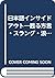 日本語インサイドアウト―甦る方言・スラング・浪花節 (Babel双書)