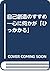 自己創造のすすめ―心に何かが「ひっかかる」