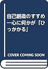 自己創造のすすめ―心に何かが「ひっかかる」