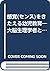 感覚(センス)をきたえる幼児教育―大脳生理学者と子育て名人の新・育児法 (リヨン・ブックス)