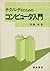テクノレディのためのコンピュータ入門