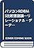 パソコンRDBMS比較言語論―リレーショナル・データベ...