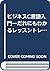 ビジネスC言語入門―だれにもわかるレッスントレーナー方式