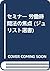 セミナー 労働時間法の焦点 (ジュリスト選書)