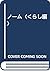 ノーム〈くらし編〉