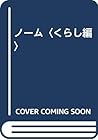 ノーム〈くらし編〉