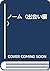 ノーム〈出会い編〉