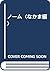 ノーム〈なかま編〉