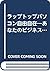 ラップトップパソコン自由自在―あなたのビジネスが変わる