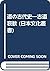 道の古代史―古道哀歓
