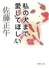 私の犬まで愛してほしい