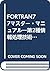 FORTRAN77マスター・マニュアル―第2種情報処理...