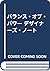 バランス・オブ・パワー デザイナーズ・ノート