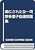 鳥にされた女―河野多恵子自選短篇集