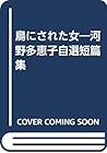 鳥にされた女―河野多恵子自選短篇集