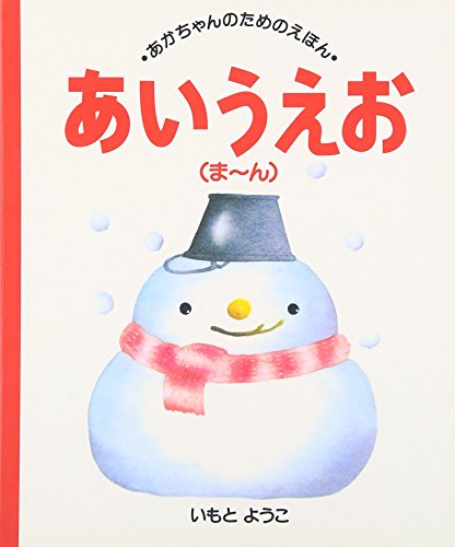 あいうえお（ま～ん）　あかちゃんのためのえほん 6 (Tankobon Hardcover)