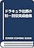 ドラキュラ伯爵の秋―別役実戯曲集