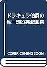 ドラキュラ伯爵の秋―別役実戯曲集