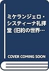 ミケランジェロ・システィーナ礼拝堂 (旧約の世界 2) ミケランジェロ・システィーナ礼拝堂 (旧約の世界 2)