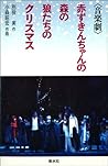 音楽劇 赤ずきんちゃんの森の狼たちのクリスマス