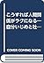 こうすれば人間関係がラクになる―自分いじめと社内いじめ...