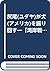 尻尾(ユダヤ)が犬(アメリカ)を振り回す―「湾岸戦争」...