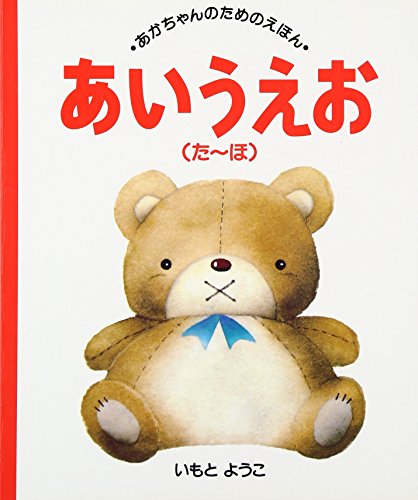あいうえお（た～ほ）　あかちゃんのためのえほん 5 (Tankobon Hardcover)