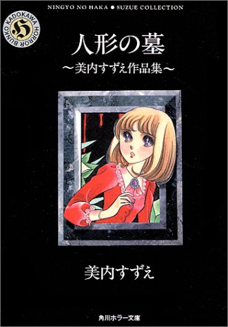 Tomb of the doll - Miuchi Miuchi Works (Kadokawa Horror Bunko) (1994) ISBN: 4041924022 [Japanese Import]