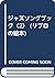 ジャズソングブック〈2〉