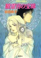 Orb of Spirit Palace (cobalt Novel) ISBN: 4086115905 (1991) [Japanese Import]