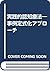 実践的認知療法―事例定式化アプローチ